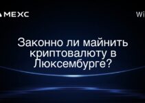 Законно ли майнить криптовалюту в Люксембурге?