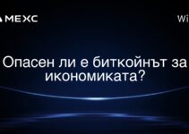 Опасен ли е биткойнът за икономиката?