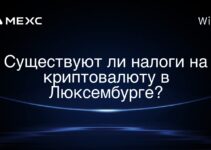 Существуют ли налоги на криптовалюту в Люксембурге?