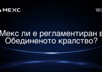 Мекс ли е регламентиран в Обединеното кралство?