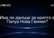 Има ли данъци за крипто в Папуа Нова Гвинея?