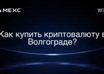 Как купить криптовалюту в Волгограде?