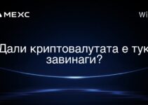 Дали криптовалутата е тук завинаги?