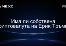 Има ли собствена криптовалута на Ерик Тръмп?