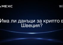 Има ли данъци за крипто в Швеция?