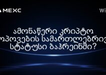 ამონაწერი კრიპტო მოპოვების სამართლებრივი სტატუსი ბაჰრეინში?