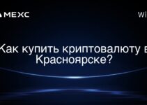 Как купить криптовалюту в Красноярске?