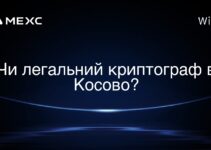 Чи легальний криптограф в Косово?