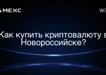 Как купить криптовалюту в Новороссийске?