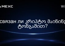 ხ связан ли კრიპტო მაინინგი ტონგაშით?