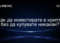 Как да инвестирате в крипто без да купувате никакви?