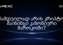 ნამდვილად არის კრიპტო მაინინგი კანონიერი მაროკოში?