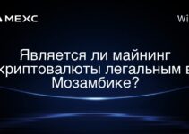 Является ли майнинг криптовалюты легальным в Мозамбике?