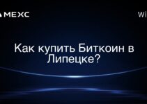 Как купить Биткоин в Липецке?