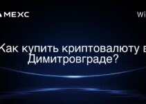 Как купить криптовалюту в Димитровграде?