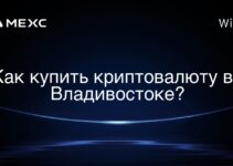 Как купить криптовалюту во Владивостоке?