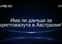 Има ли данъци за криптовалута в Австралия?