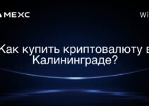 Как купить криптовалюту в Калининграде?