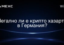 Легално ли е крипто хазарта в Германия?