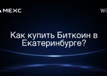 Как купить Биткоин в Екатеринбурге?