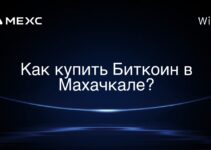 Как купить Биткоин в Махачкале?