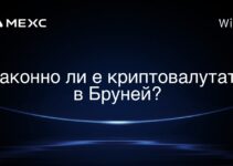 Законно ли е криптовалутата в Бруней?