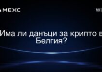 Има ли данъци за крипто в Белгия?