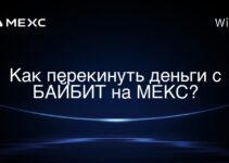 Как перекинуть деньги с БАЙБИТ на МЕКС?