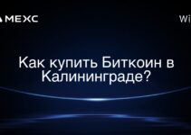Как купить Биткоин в Калининграде?
