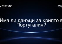 Има ли данъци за крипто в Португалия?