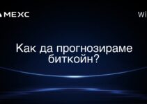 Как да прогнозираме биткойн?