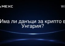 Има ли данъци за крипто в Унгария?