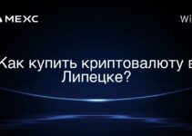 Как купить криптовалюту в Липецке?