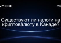 Существуют ли налоги на криптовалюту в Канаде?
