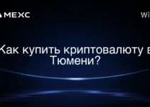 Как купить криптовалюту в Тюмени?