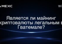 Является ли майнинг криптовалюты легальным в Гватемале?