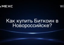 Как купить Биткоин в Новороссийске?