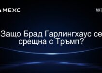 Защо Брад Гарлингхаус се срещна с Тръмп?