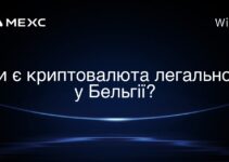 Чи є криптовалюта легальною у Бельгії?
