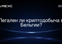 Легален ли криптодобыча в Бельгии?
