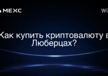 Как купить криптовалюту в Люберцах?