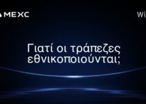 Γιατί οι τράπεζες εθνικοποιούνται;