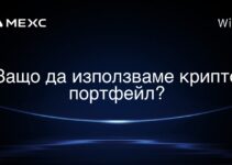 Защо да използваме крипто портфейл?