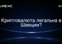 Криптовалюта легальна в Швеции?