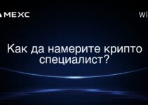 Как да намерите крипто специалист?