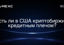 Есть ли в США криптобиржи с кредитным плечом?