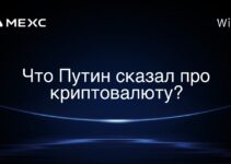 Что Путин сказал про криптовалюту?