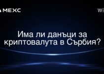 Има ли данъци за криптовалута в Сърбия?