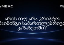 არის თუ არა კრიპტო მაინინგი სამართლებრივი კაზახეთში?
