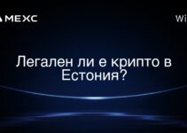 Легален ли е крипто в Естония?